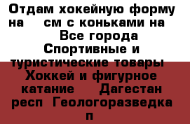 Отдам хокейную форму на 125см.с коньками на 35 - Все города Спортивные и туристические товары » Хоккей и фигурное катание   . Дагестан респ.,Геологоразведка п.